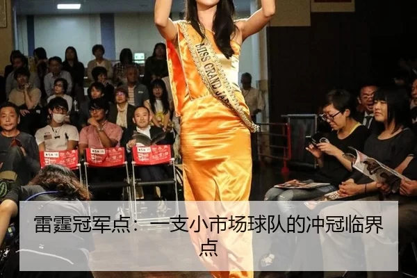 lei-ting-guan-jun-dian-yi-zhi-xiao-shi-chang-qiu-dui-de-chong-guan-lin-jie-dian-2-142.jpg