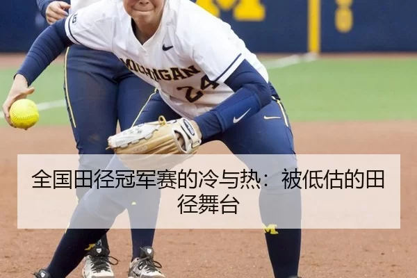 全国田径冠军赛的冷与热：被低估的田径舞台